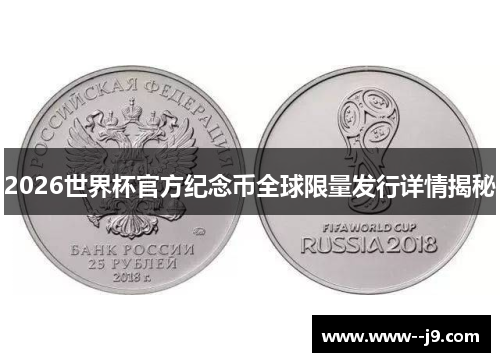 2026世界杯官方纪念币全球限量发行详情揭秘