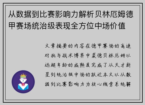 从数据到比赛影响力解析贝林厄姆德甲赛场统治级表现全方位中场价值