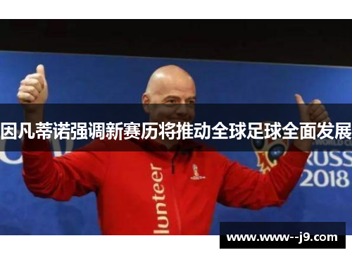 因凡蒂诺强调新赛历将推动全球足球全面发展