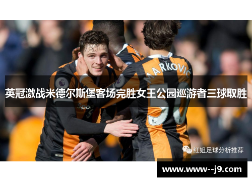英冠激战米德尔斯堡客场完胜女王公园巡游者三球取胜
