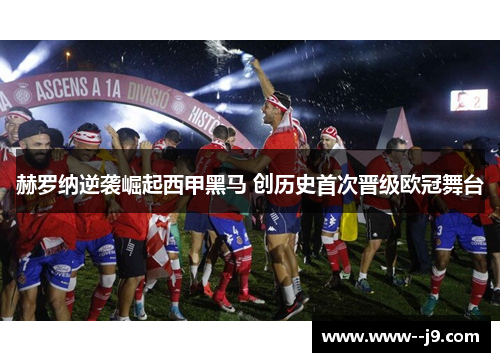 赫罗纳逆袭崛起西甲黑马 创历史首次晋级欧冠舞台