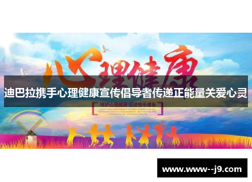 迪巴拉携手心理健康宣传倡导者传递正能量关爱心灵