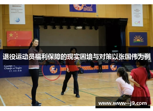 退役运动员福利保障的现实困境与对策以张国伟为例