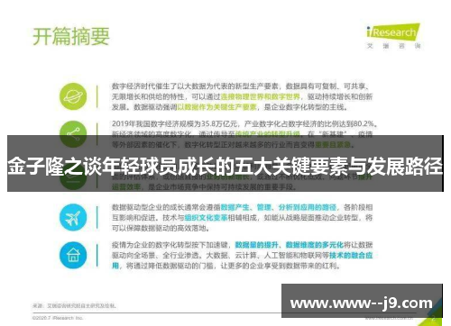 金子隆之谈年轻球员成长的五大关键要素与发展路径