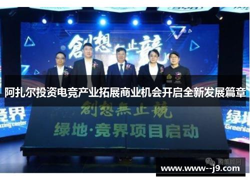 阿扎尔投资电竞产业拓展商业机会开启全新发展篇章