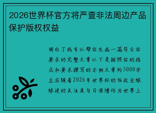 2026世界杯官方将严查非法周边产品保护版权权益