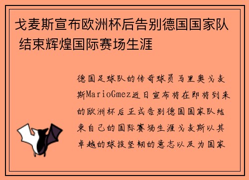 戈麦斯宣布欧洲杯后告别德国国家队 结束辉煌国际赛场生涯