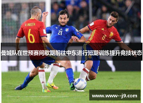 曼城队在世预赛间歇期前往中东进行短期训练提升竞技状态
