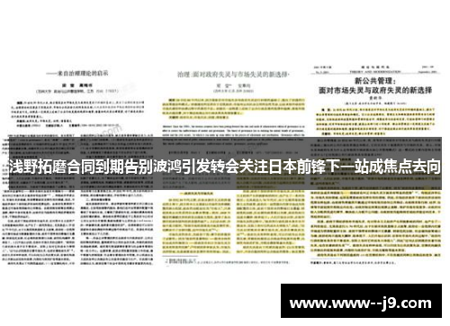 浅野拓磨合同到期告别波鸿引发转会关注日本前锋下一站成焦点去向