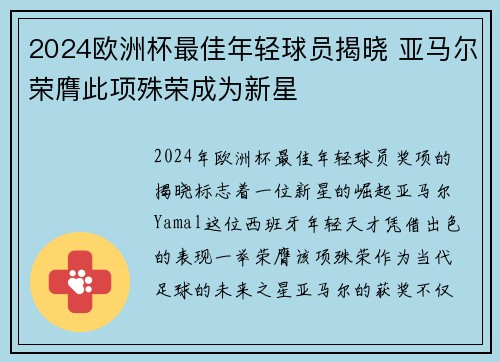 2024欧洲杯最佳年轻球员揭晓 亚马尔荣膺此项殊荣成为新星