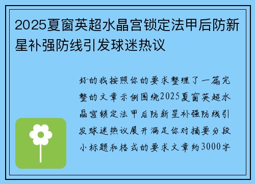 2025夏窗英超水晶宫锁定法甲后防新星补强防线引发球迷热议