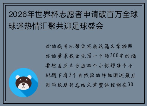 2026年世界杯志愿者申请破百万全球球迷热情汇聚共迎足球盛会
