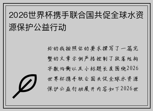 2026世界杯携手联合国共促全球水资源保护公益行动