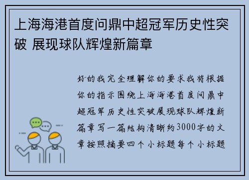 上海海港首度问鼎中超冠军历史性突破 展现球队辉煌新篇章