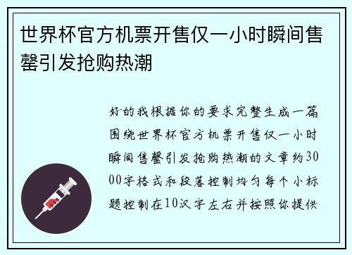 世界杯官方机票开售仅一小时瞬间售罄引发抢购热潮