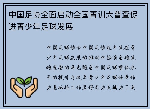 中国足协全面启动全国青训大普查促进青少年足球发展