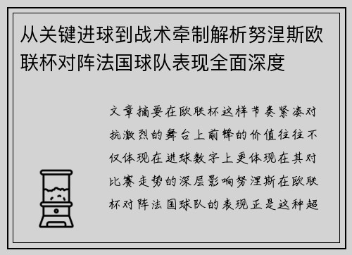 从关键进球到战术牵制解析努涅斯欧联杯对阵法国球队表现全面深度