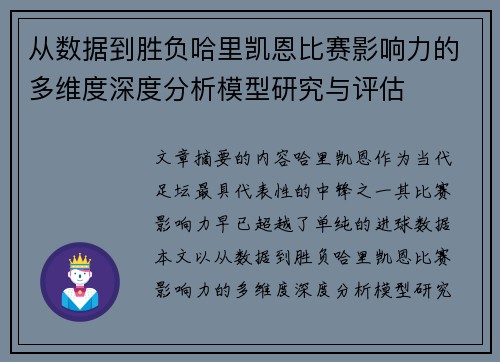 从数据到胜负哈里凯恩比赛影响力的多维度深度分析模型研究与评估