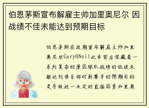 伯恩茅斯宣布解雇主帅加里奥尼尔 因战绩不佳未能达到预期目标