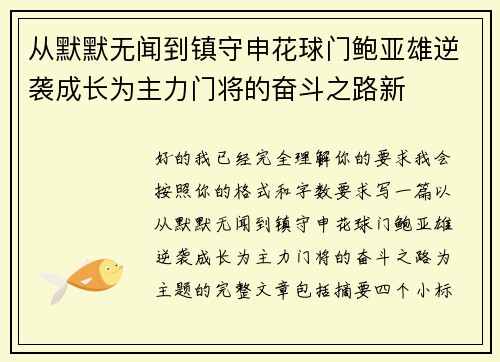 从默默无闻到镇守申花球门鲍亚雄逆袭成长为主力门将的奋斗之路新