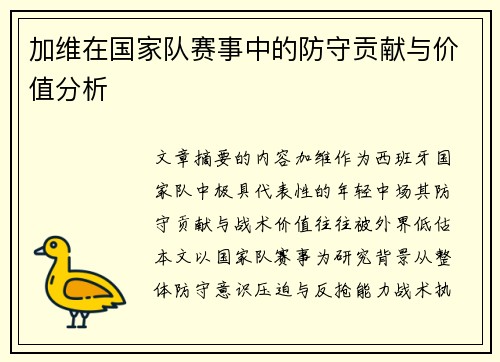 加维在国家队赛事中的防守贡献与价值分析