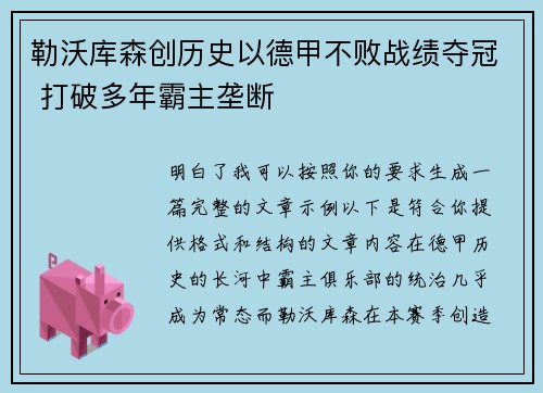 勒沃库森创历史以德甲不败战绩夺冠 打破多年霸主垄断