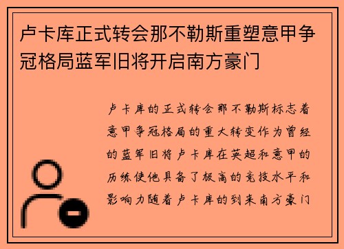 卢卡库正式转会那不勒斯重塑意甲争冠格局蓝军旧将开启南方豪门