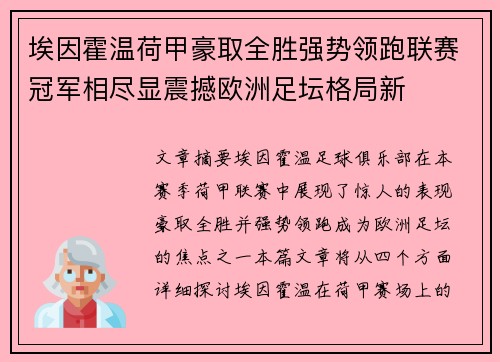 埃因霍温荷甲豪取全胜强势领跑联赛冠军相尽显震撼欧洲足坛格局新