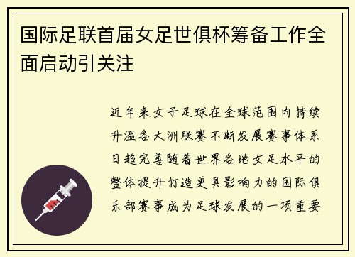 国际足联首届女足世俱杯筹备工作全面启动引关注