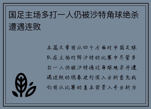 国足主场多打一人仍被沙特角球绝杀遭遇连败