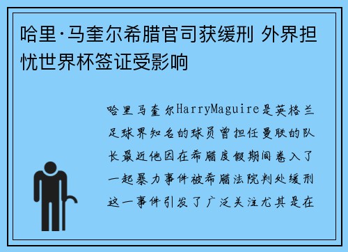 哈里·马奎尔希腊官司获缓刑 外界担忧世界杯签证受影响