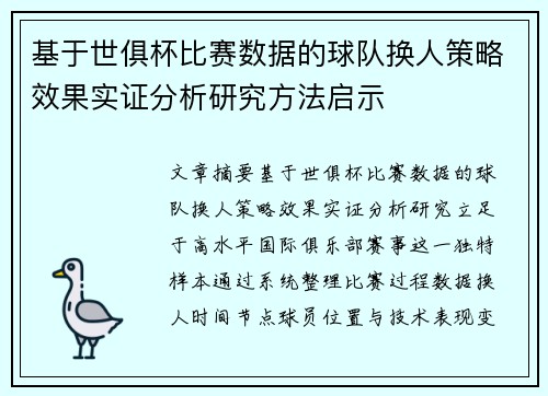 基于世俱杯比赛数据的球队换人策略效果实证分析研究方法启示