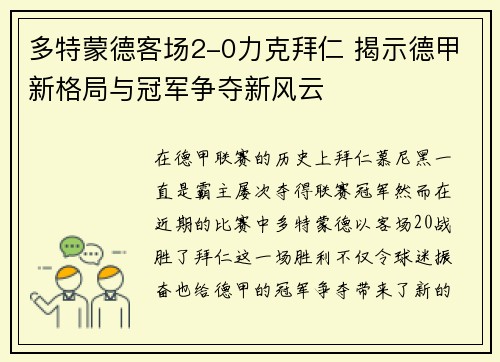 多特蒙德客场2-0力克拜仁 揭示德甲新格局与冠军争夺新风云