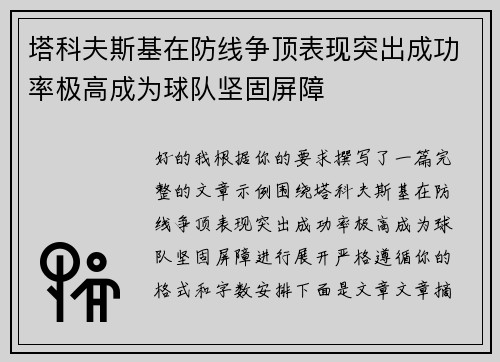 塔科夫斯基在防线争顶表现突出成功率极高成为球队坚固屏障