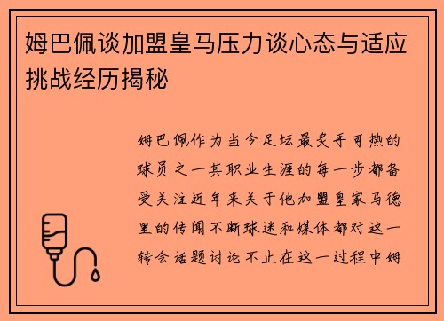 姆巴佩谈加盟皇马压力谈心态与适应挑战经历揭秘