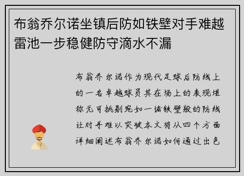 布翁乔尔诺坐镇后防如铁壁对手难越雷池一步稳健防守滴水不漏