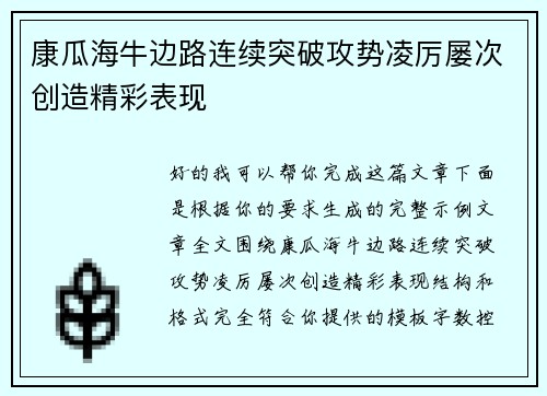 康瓜海牛边路连续突破攻势凌厉屡次创造精彩表现