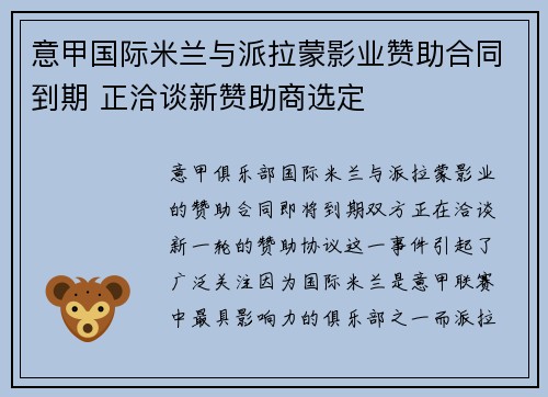 意甲国际米兰与派拉蒙影业赞助合同到期 正洽谈新赞助商选定