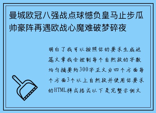 曼城欧冠八强战点球憾负皇马止步瓜帅豪阵再遇欧战心魔难破梦碎夜