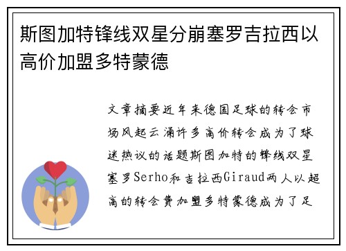斯图加特锋线双星分崩塞罗吉拉西以高价加盟多特蒙德