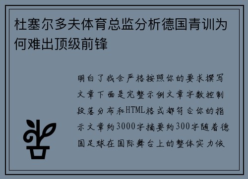 杜塞尔多夫体育总监分析德国青训为何难出顶级前锋