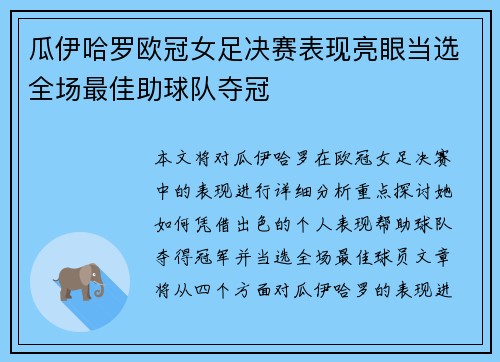 瓜伊哈罗欧冠女足决赛表现亮眼当选全场最佳助球队夺冠