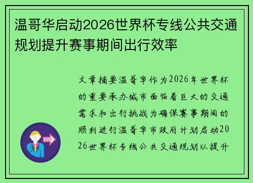温哥华启动2026世界杯专线公共交通规划提升赛事期间出行效率