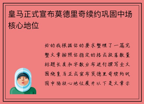 皇马正式宣布莫德里奇续约巩固中场核心地位