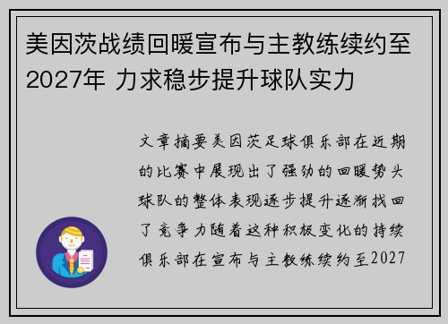 美因茨战绩回暖宣布与主教练续约至2027年 力求稳步提升球队实力
