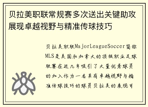 贝拉美职联常规赛多次送出关键助攻展现卓越视野与精准传球技巧