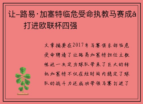 让-路易·加塞特临危受命执教马赛成功打进欧联杯四强