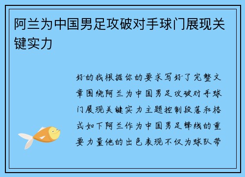 阿兰为中国男足攻破对手球门展现关键实力 阿兰为中国男足攻破对手球门展现关键实力