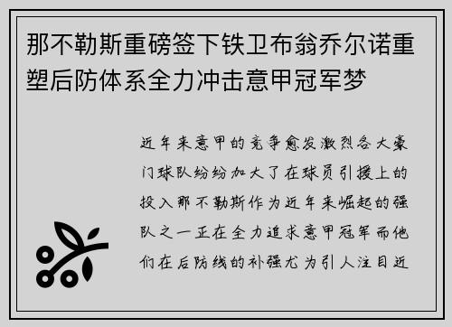 那不勒斯重磅签下铁卫布翁乔尔诺重塑后防体系全力冲击意甲冠军梦