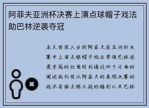 阿菲夫亚洲杯决赛上演点球帽子戏法助巴林逆袭夺冠